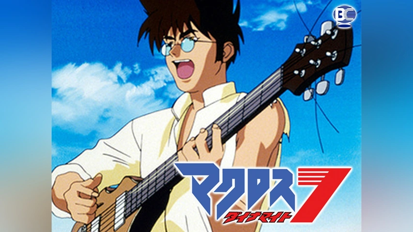 Amazon.co.jp: マクロス ダイナマイト7 Vol.1「漂流～WONDER
