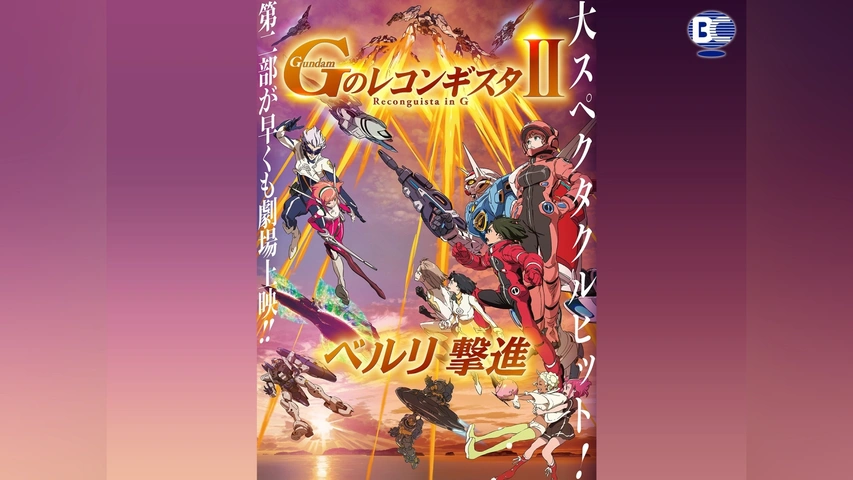 劇場版『Gのレコンギスタ II』「ベルリ 撃進」｜フジテレビの人気