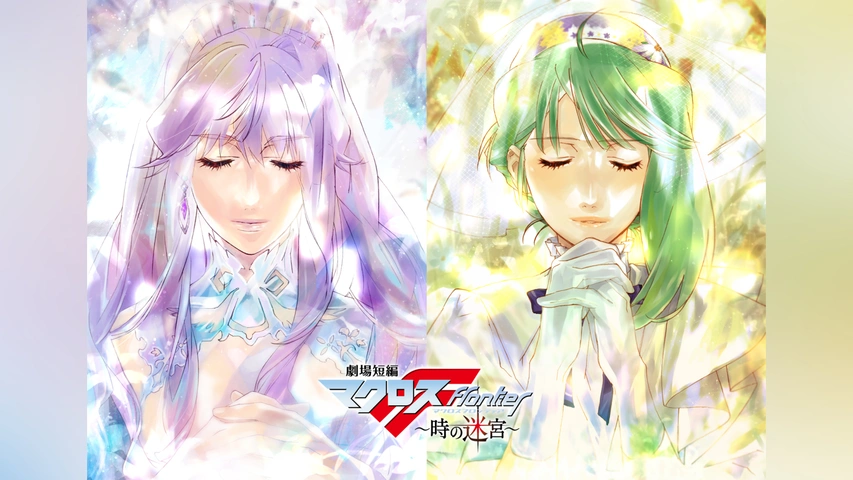 劇場短編マクロスF ～時の迷宮～｜フジテレビの人気ドラマ・アニメ・TV