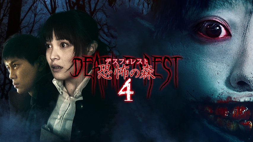 デスフォレスト 恐怖の森4｜フジテレビの人気ドラマ・アニメ・TV