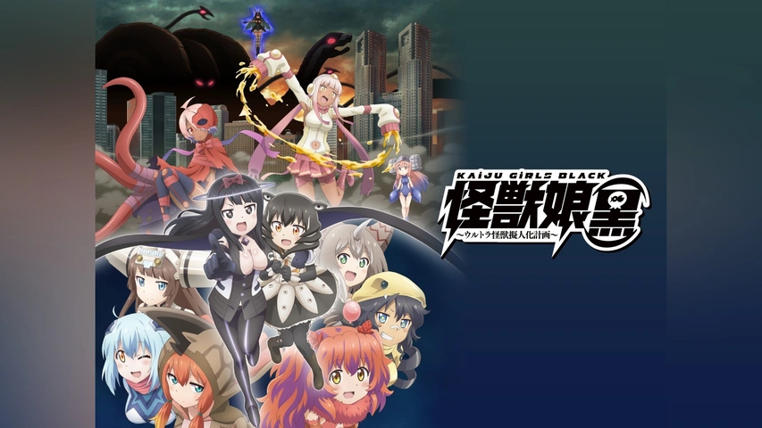 怪獣娘〜ウルトラ怪獣擬人化計画〜、(黒) DVD 2枚セット - メルカリ