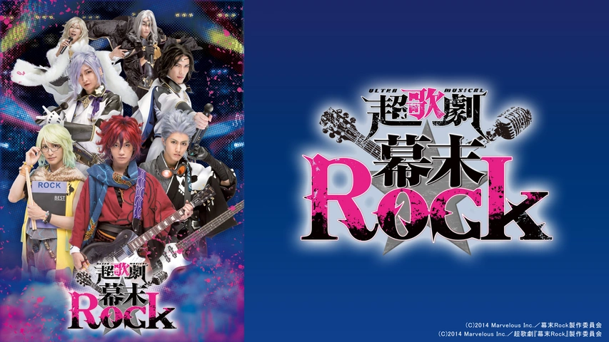 超★超歌劇(ちょう・ウルトラミュージカル)『幕末Rock』〈2枚組〉 超歌劇(ウルトラミュージカル)『幕末Rock』｜フジテレビの人気ドラマ