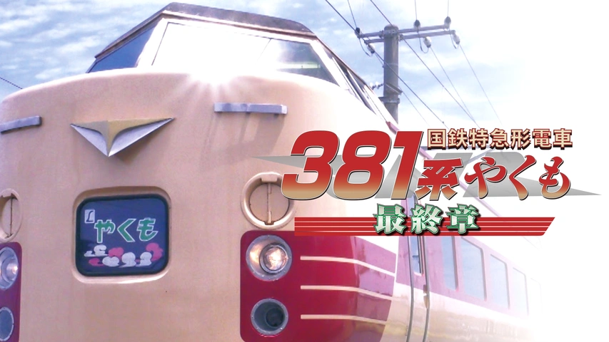 国鉄特急形電車381系 やくも 最終章｜フジテレビの人気ドラマ
