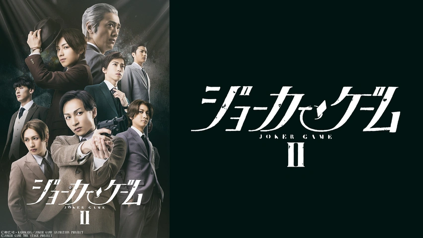 舞台『ジョーカー・ゲーム』Ⅱ｜フジテレビの人気ドラマ・アニメ・TV