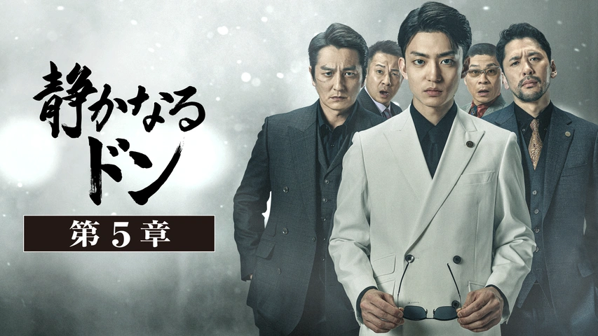 静かなるドン 第5章｜フジテレビの人気ドラマ・アニメ・TV番組