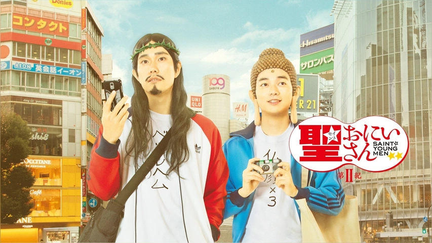劇場版 聖☆おにいさん 第II紀｜フジテレビの人気ドラマ・アニメ・TV