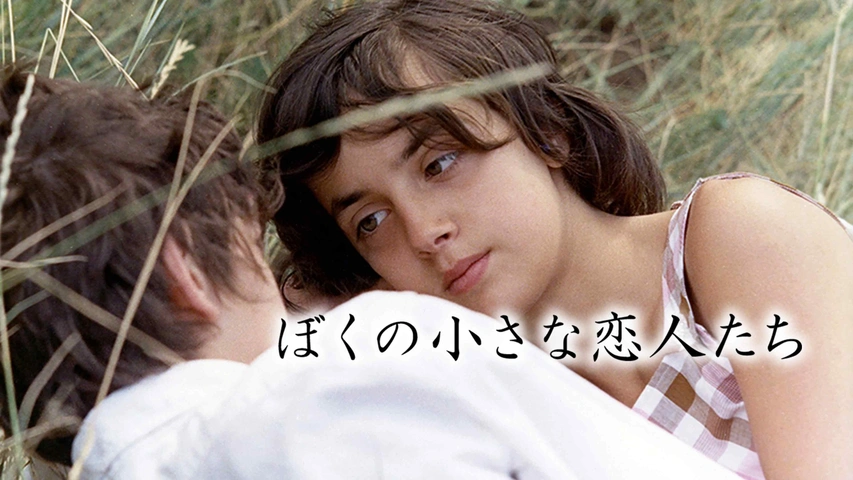 ぼくの小さな恋人たち レストア版｜フジテレビの人気ドラマ