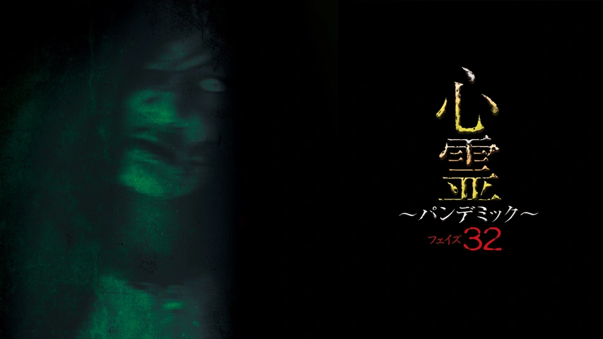 心霊 ～パンデミック～ フェイズ32｜フジテレビの人気ドラマ・アニメ