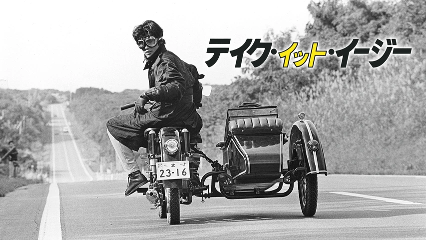 テイク・イット・イージー｜フジテレビの人気ドラマ・アニメ・TV番組の