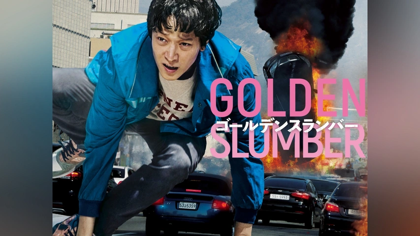 ゴールデンスランバー｜フジテレビの人気ドラマ・アニメ・TV番組の動画