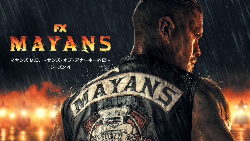 マヤンズ M.C. ～サンズ・オブ・アナーキー外伝～ シーズン4｜フジ