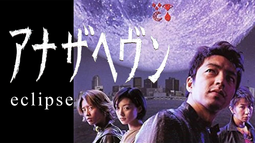 アナザヘヴン～eclipse～｜フジテレビの人気ドラマ・アニメ・TV