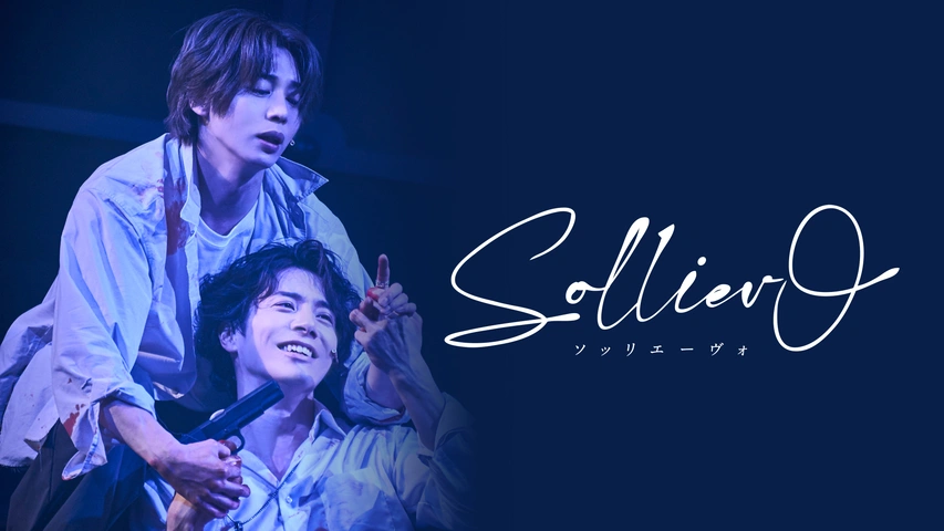 Solliev0｜フジテレビの人気ドラマ・アニメ・TV番組の動画が見放題＜FOD＞