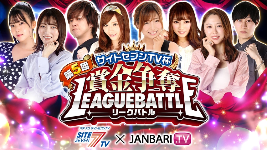 第5回サイトセブンTV杯 賞金争奪リーグバトル｜フジテレビの人気ドラマ