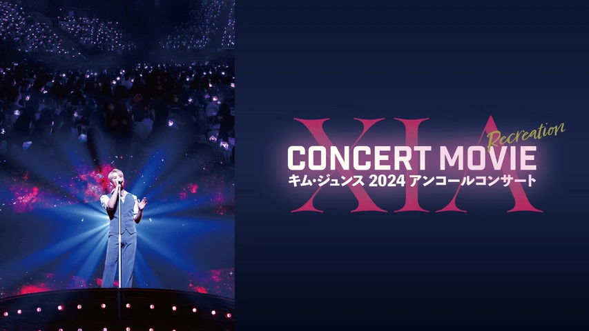 XIA CONCERT MOVIE：RECREATION ～キム・ジュンス2024アンコール