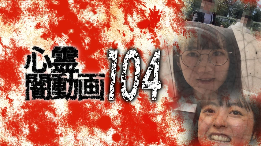 ❤️新品❤️１０万以上❤️心霊闇動画★闇旅★闇動画★アンノウンッ★セル版２５枚 心霊闇動画104｜フジテレビの人気ドラマ・アニメ・TV番組の動画が見