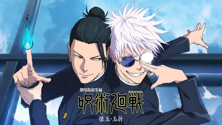 劇場版総集編 呪術廻戦 懐玉・玉折｜フジテレビの人気ドラマ・アニメ