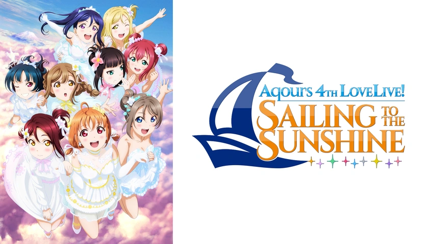 ラブライブ！サンシャイン!! Aqours 4th LoveLive! ～Sailing to the