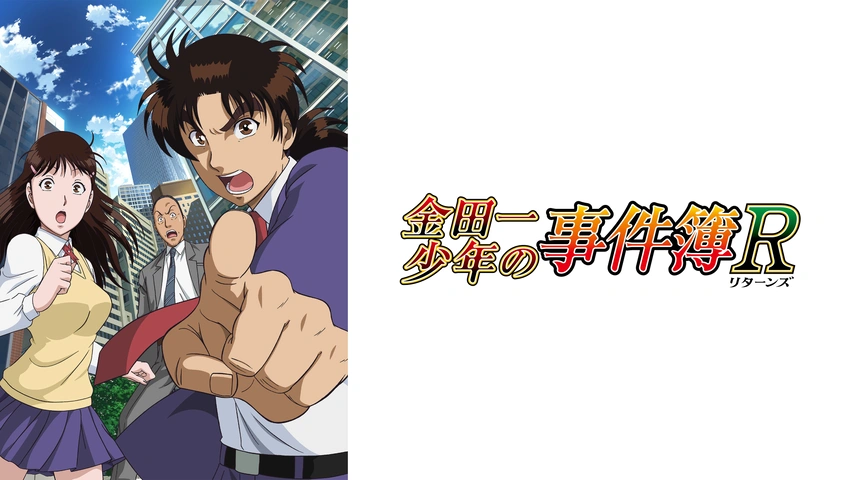 金田一少年の事件簿R｜フジテレビの人気ドラマ・アニメ・TV番組の動画