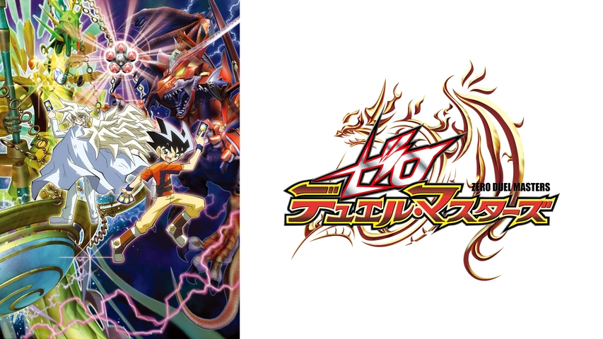 ゼロ デュエル・マスターズ｜フジテレビの人気ドラマ・アニメ・TV番組