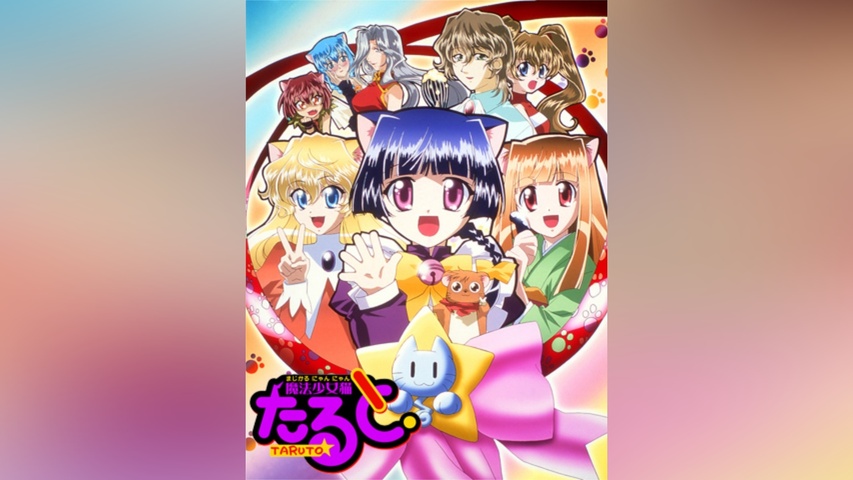 魔法少女猫たると｜フジテレビの人気ドラマ・アニメ・TV番組の動画が見