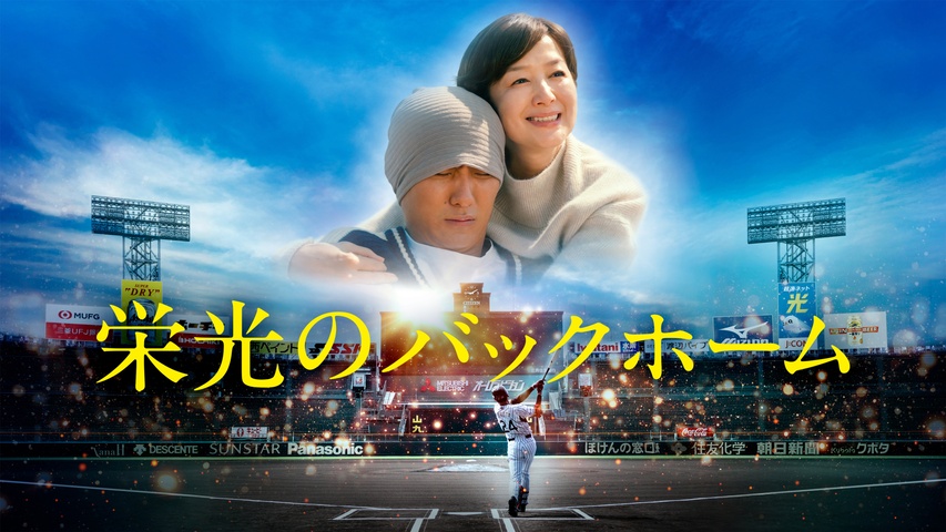 奇跡のバックホーム 栄光のバックホーム｜フジテレビの人気ドラマ・アニメ・TV番組の動画が