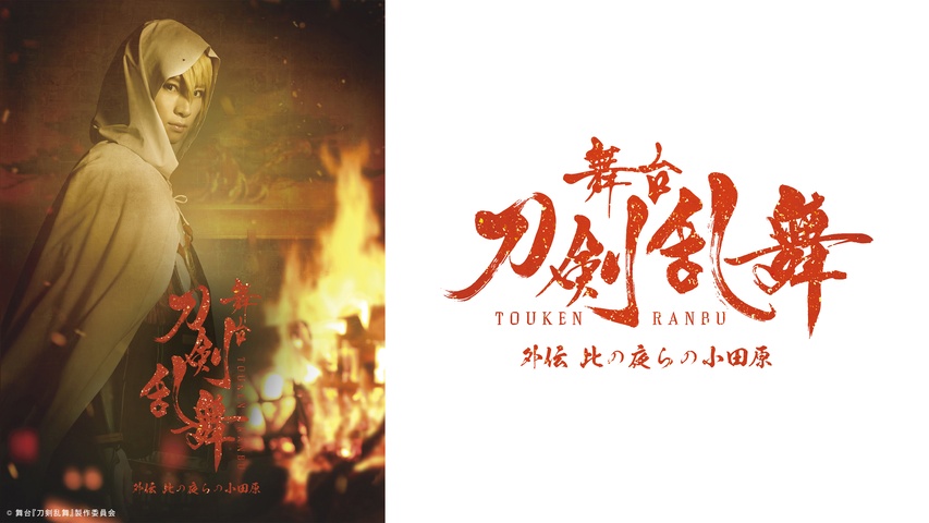 舞台『刀剣乱舞』 外伝 此の夜らの小田原｜フジテレビの人気ドラマ