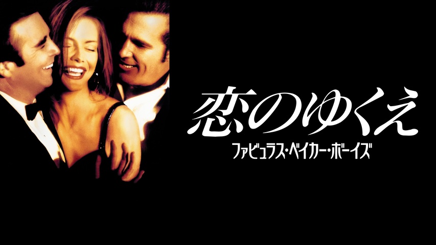 恋のゆくえ/ファビュラス・ベイカー・ボーイズ｜フジテレビの人気