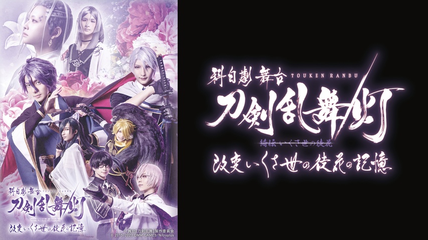 科白劇 舞台『刀剣乱舞/灯』綺伝 いくさ世の徒花 改変 いくさ世の徒花