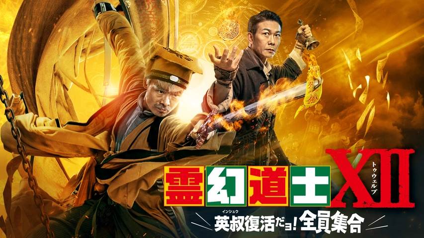 格安販売の 霊幻道士XII 英叔復活だョ！全員集合｜フジテレビの人気ドラマ その他