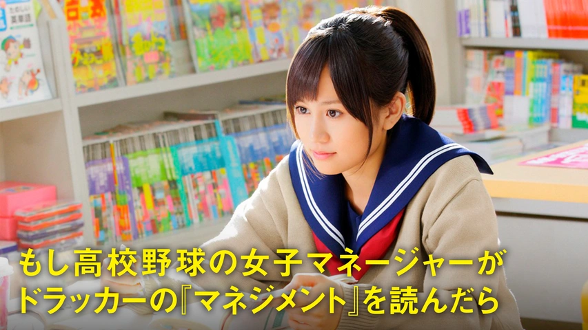 Amazon | Links 『もし高校野球の女子マネージャーがドラッカー