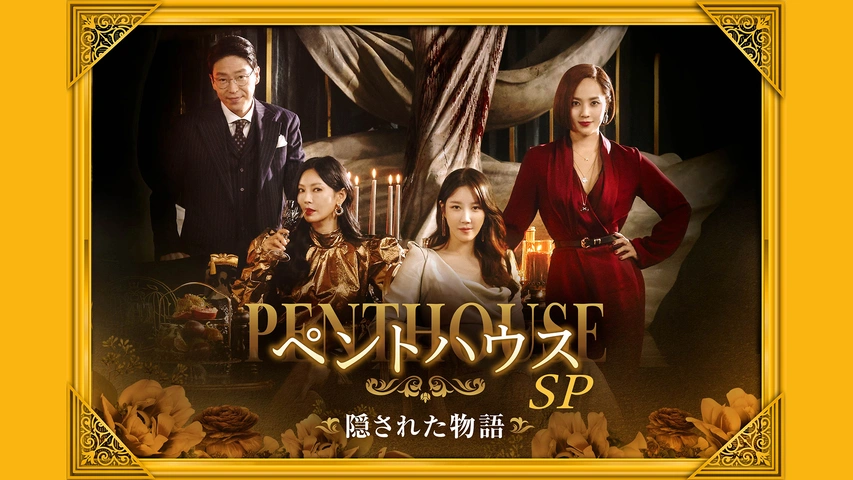 ペントハウス2 SP～終わらない物語｜フジテレビの人気ドラマ・アニメ・TV番組の動画が見放題＜FOD＞