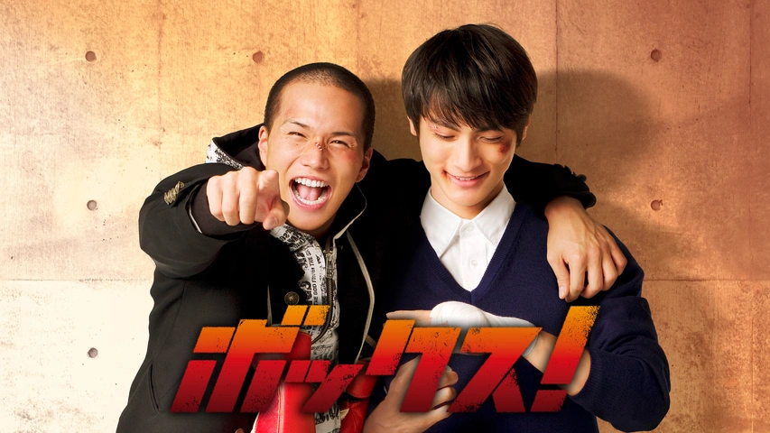 ボックス！｜フジテレビの人気ドラマ・アニメ・TV番組の動画が見放題