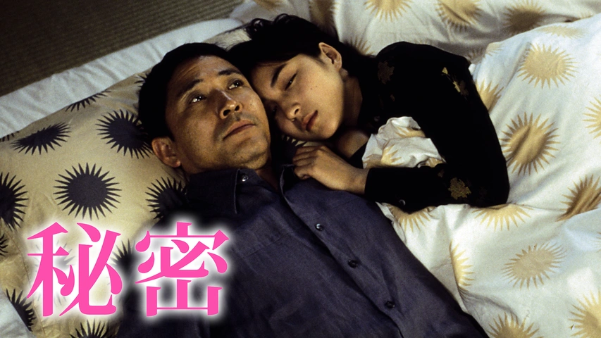 秘密｜フジテレビの人気ドラマ・アニメ・TV番組の動画が見放題＜FOD＞