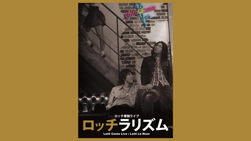 うのにもお得な情報満載！ ロッチ単独ライブ「モモイロッチ」｜フジテレビの人気ドラマ 漫才、コント、喜劇
