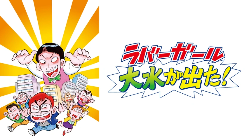 【有名人芸能人】 ラバーガールLIVE「大水が出た！」｜フジテレビの人気ドラマ 漫才、コント、喜劇