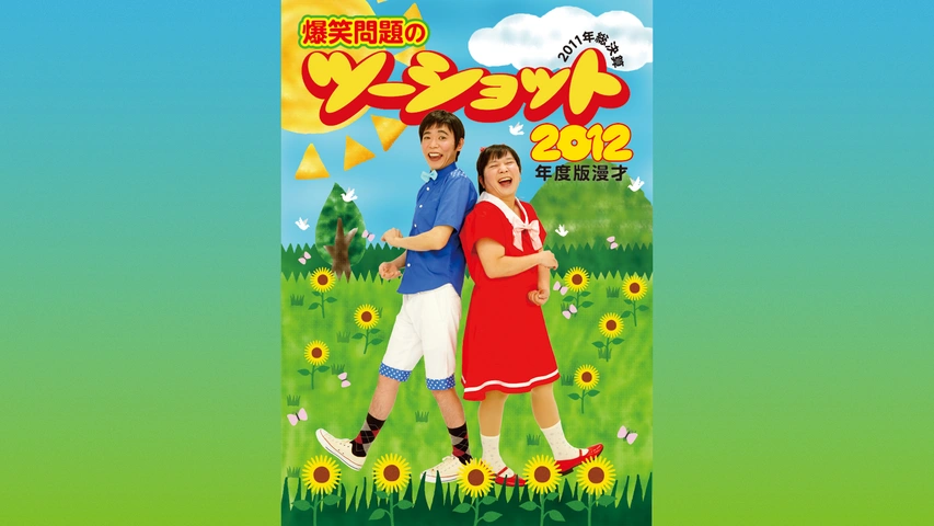 2012年度版 漫才 爆笑問題のツーショット～2011年総決算～｜フジテレビ ...