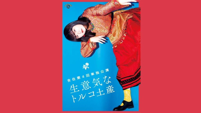 海外限定スパイク販売 吉住第4回単独公演「生意気なトルコ土産」｜フジテレビの人気 漫才、コント、喜劇