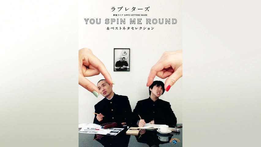 年末のプロモーション大特価！ ラブレターズ単独ライブLOVE LETTERZ ROUND ME SPIN 「YOU MADE 漫才、コント、喜劇