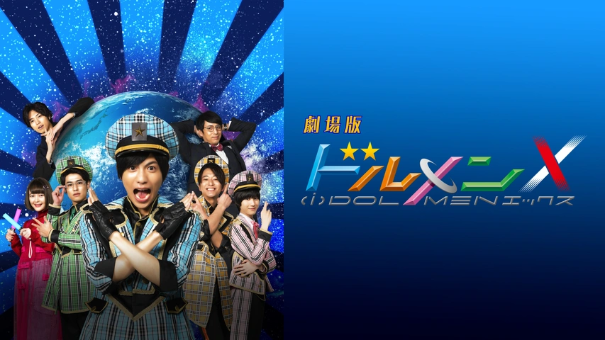 劇場版 ドルメンX｜フジテレビの人気ドラマ・アニメ・TV番組の動画が見