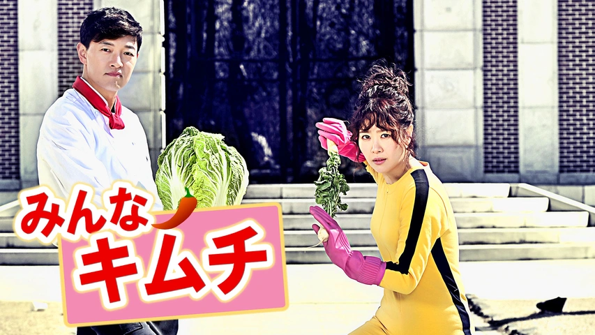 みんなキムチ｜フジテレビの人気ドラマ・アニメ・TV番組の動画が見放題