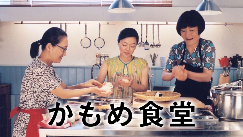 かもめ食堂｜フジテレビの人気ドラマ・アニメ・TV番組の動画が見放題