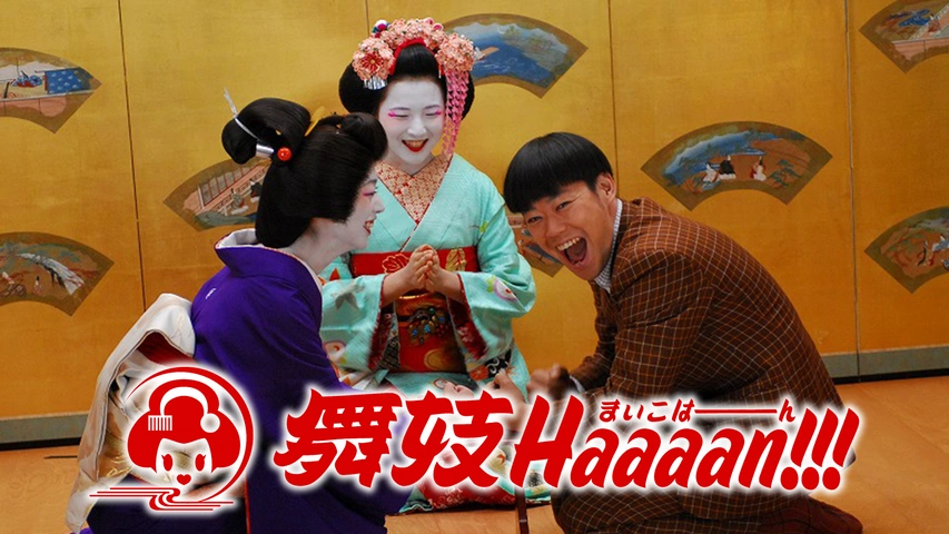 【正規品】 舞妓Haaaan！！！｜フジテレビの人気ドラマ・アニメ・TV番組の コメディ