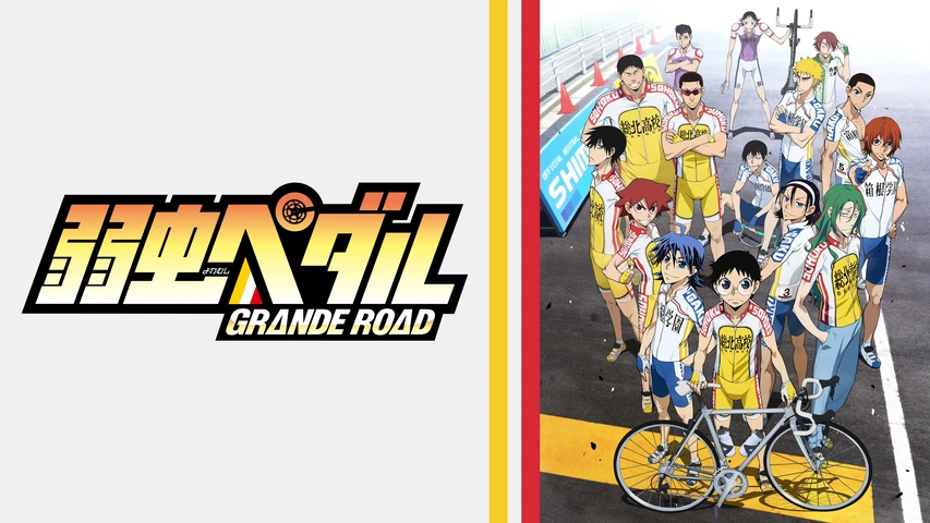 弱虫ペダル GRANDE ROAD｜フジテレビの人気ドラマ・アニメ・TV