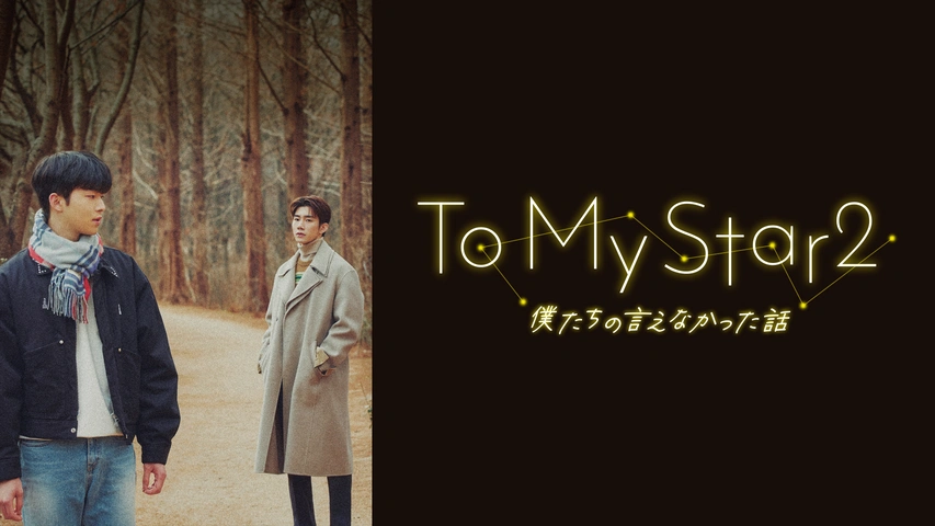 シルバー/レッド 新品◇To My Star2:僕たちの言えなかった話 DVD-BOX