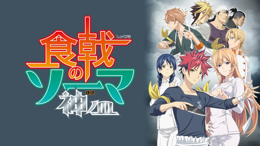 食戟のソーマ 弐ノ皿 OVA｜フジテレビの人気ドラマ・アニメ・TV