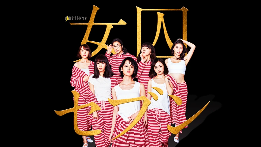 女囚セブン｜フジテレビの人気ドラマ・アニメ・TV番組の動画が見放題
