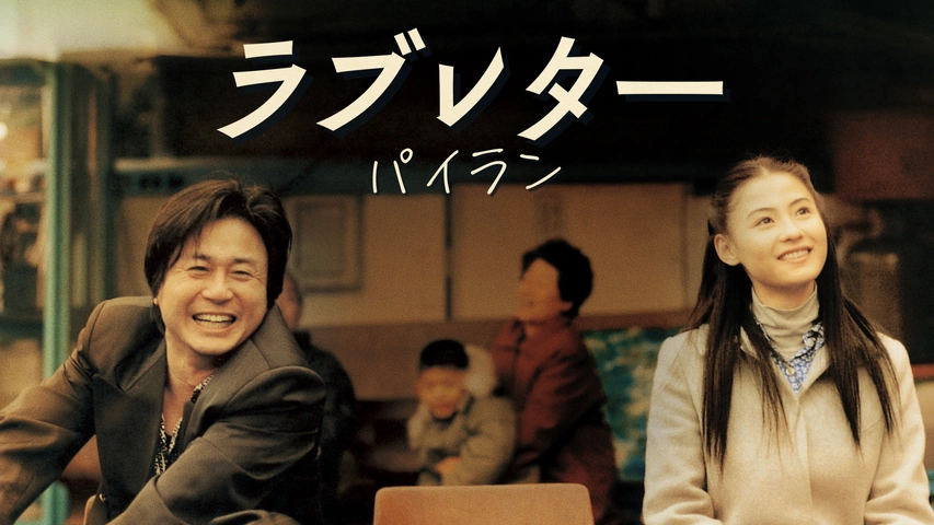 廃番　パイラン('01韓国) ラブレター 廃番 パイラン('01韓国) ラブレター チェ・ミンシク主演】ラブ