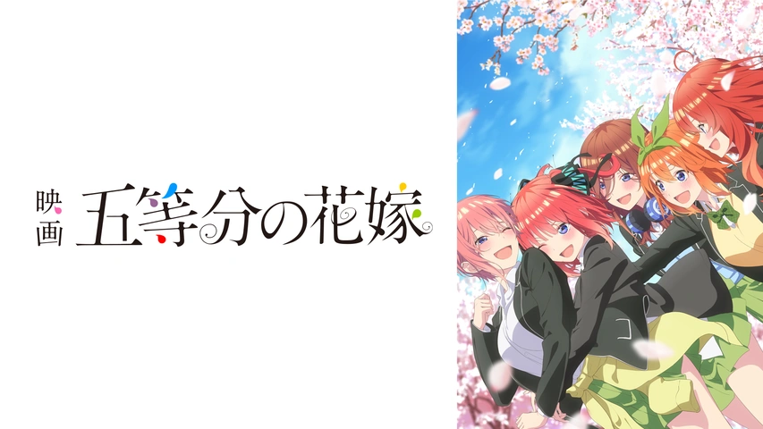映画「五等分の花嫁」｜フジテレビの人気ドラマ・アニメ・TV番組