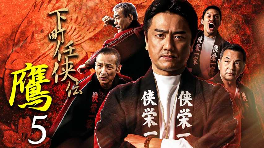 下町任侠伝　鷹【DVD】7巻セット Amazon.co.jp: 下町任侠伝鷹7 [DVD] : 原田龍二;小柳心;関根大学